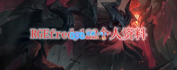 RGEfredy122个人资料_LOL游戏攻略