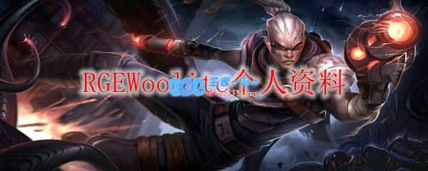 RGEWoolite个人资料_LOL游戏攻略