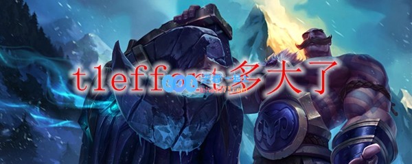 t1effort多大了_LOL游戏攻略