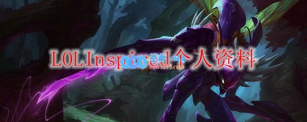 LOLInspired个人资料_LOL游戏攻略