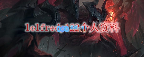 lolfredy122个人资料_LOL游戏攻略