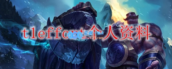 t1effort个人资料_LOL游戏攻略