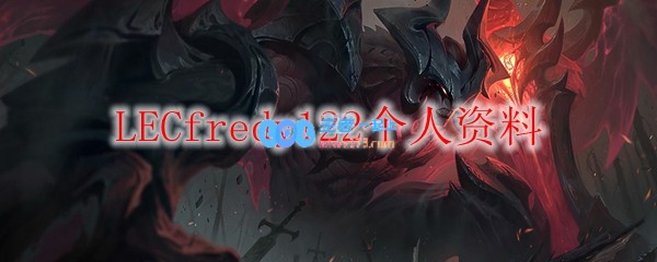 LECfredy122个人资料_LOL游戏攻略