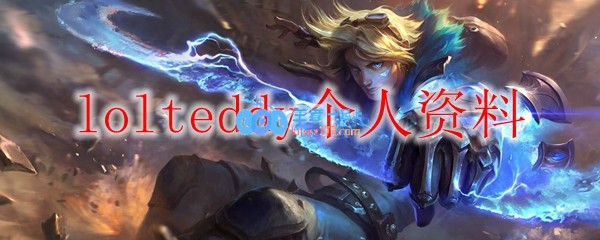 lolteddy个人资料_LOL游戏攻略