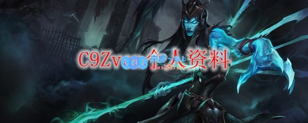 C9Zven个人资料_LOL游戏攻略