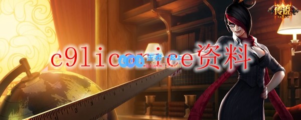 c9licorice资料_LOL游戏攻略