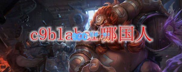 c9blaber哪国人_LOL游戏攻略