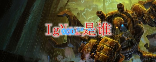 IgNar是谁_LOL游戏攻略