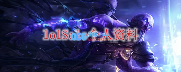 lolSolo个人资料_LOL游戏攻略