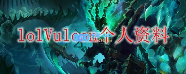 lolVulcan个人资料_LOL游戏攻略