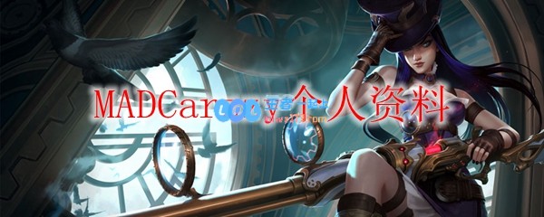 MADCarzzy个人资料_LOL游戏攻略