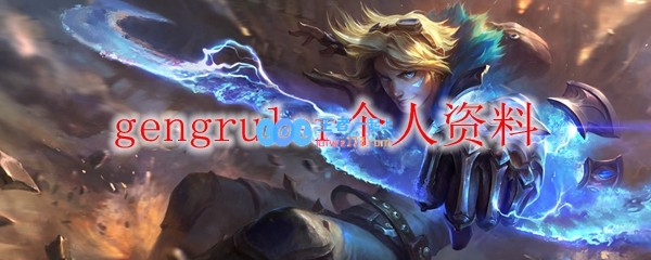 gengruler个人资料_LOL游戏攻略