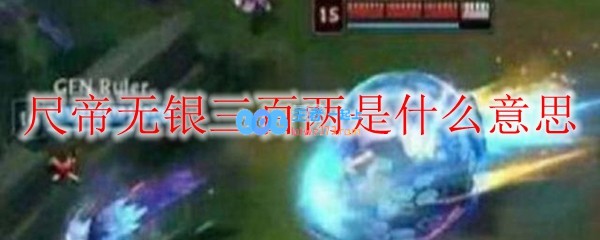 尺帝无银三百两是什么意思_LOL游戏攻略