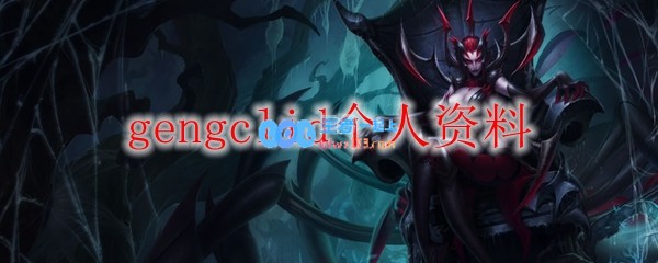 gengclid个人资料_LOL游戏攻略