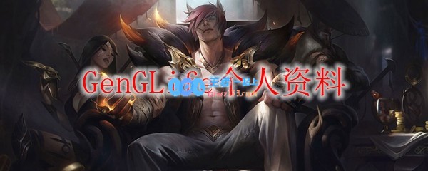 GenGLife个人资料_LOL游戏攻略