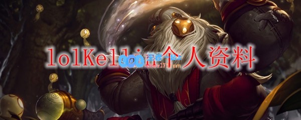 lolKellin个人资料_LOL游戏攻略