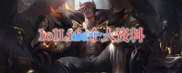 lolLife个人资料_LOL游戏攻略