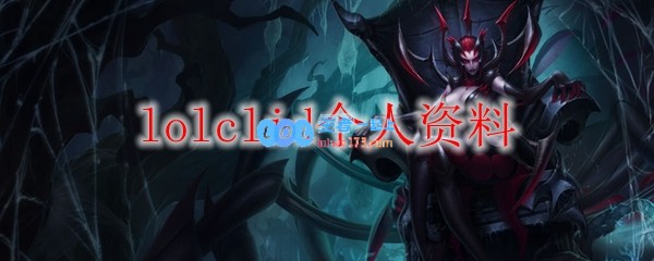 lolclid个人资料_LOL游戏攻略