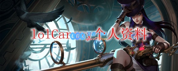 lolCarzzy个人资料_LOL游戏攻略