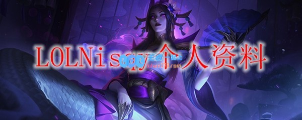 LOLNisqy个人资料_LOL游戏攻略