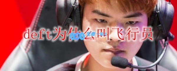 deft为什么叫飞行员_LOL游戏攻略