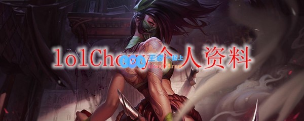 lolChovy个人资料_LOL游戏攻略