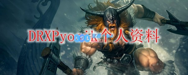 DRXPyosik个人资料_LOL游戏攻略