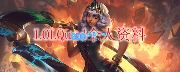 LOLQuad个人资料_LOL游戏攻略