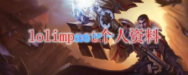 lolimpact个人资料_LOL游戏攻略