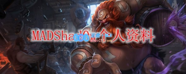 MADShad0w个人资料_LOL游戏攻略