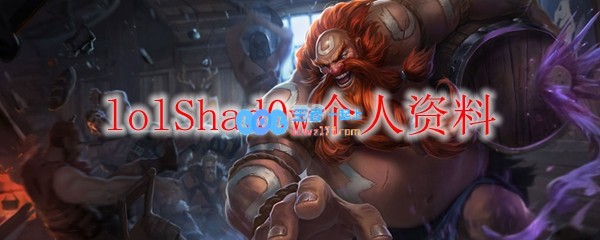 lolShad0w个人资料_LOL游戏攻略