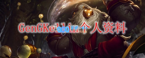 GenGKellin个人资料_LOL游戏攻略