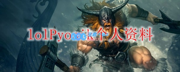 lolPyosik个人资料_LOL游戏攻略