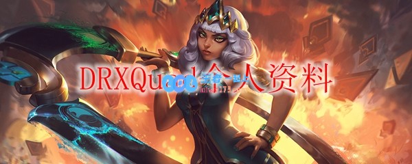 DRXQuad个人资料_LOL游戏攻略