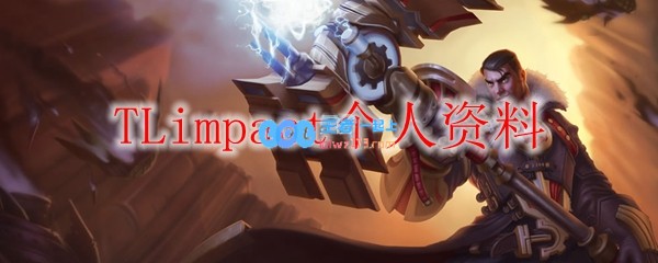 TLimpact个人资料_LOL游戏攻略