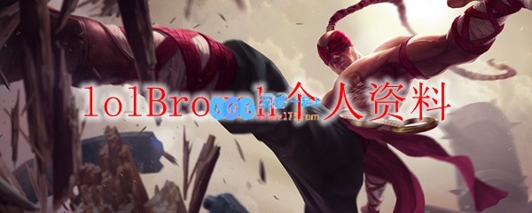 lolBroxah个人资料_LOL游戏攻略