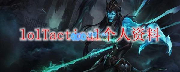 lolTactical个人资料_LOL游戏攻略