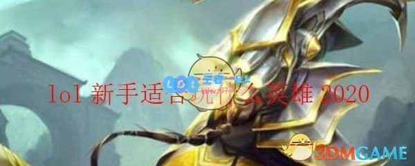 lol新手适合玩什么英雄2020_LOL游戏攻略