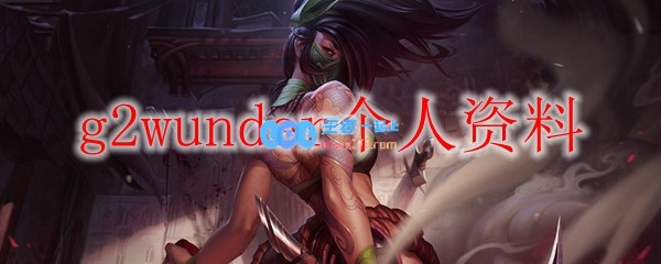 g2wunder个人资料_LOL游戏攻略