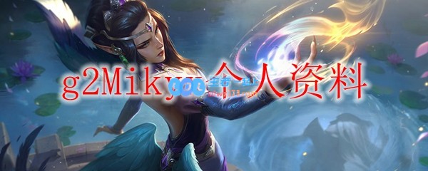 g2Mikyx个人资料_LOL游戏攻略