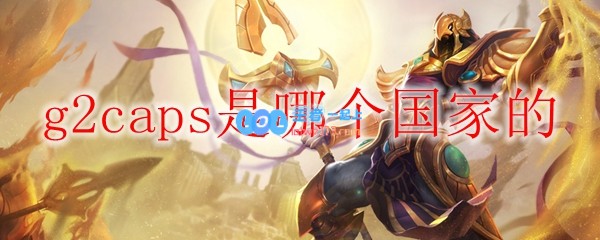 g2caps是哪个国家的_LOL游戏攻略