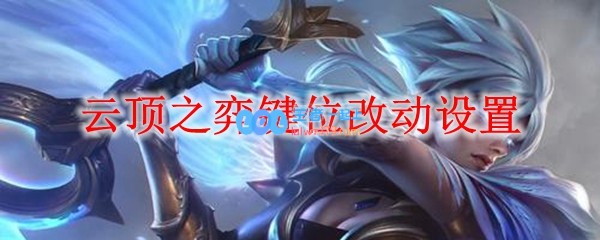 云顶之弈键位改动设置_LOL游戏攻略