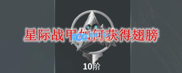 星际战甲如何获得翅膀_LOL游戏攻略