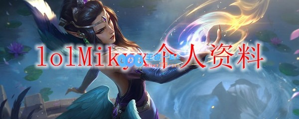 lolMikyx个人资料_LOL游戏攻略