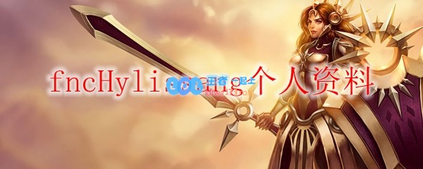 fncHylissang个人资料_LOL游戏攻略