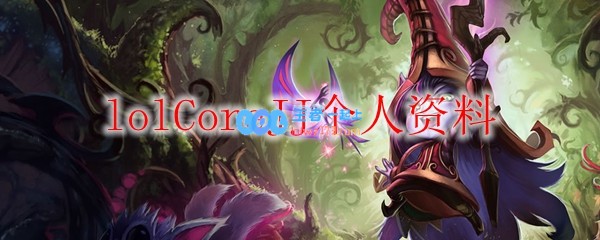 lolCoreJJ个人资料_LOL游戏攻略