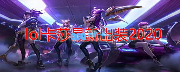 lol卡莎最新出装2020_LOL游戏攻略