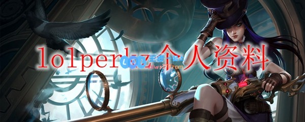 lolperkz个人资料_LOL游戏攻略