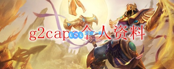 g2caps个人资料_LOL游戏攻略