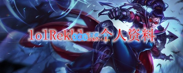 lolRekkles个人资料_LOL游戏攻略